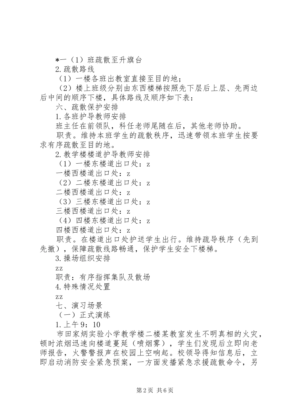 城盐田小应急疏散演练实施方案_第2页