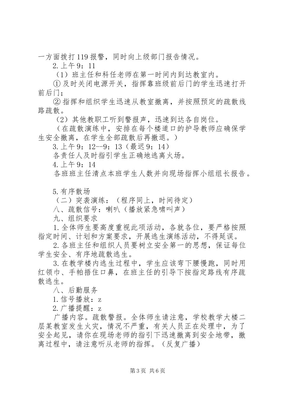 城盐田小应急疏散演练实施方案_第3页