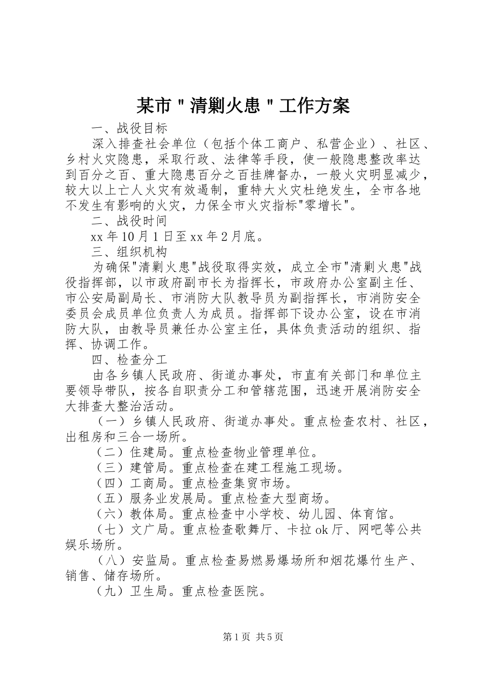 某市＂清剿火患＂工作实施方案_第1页