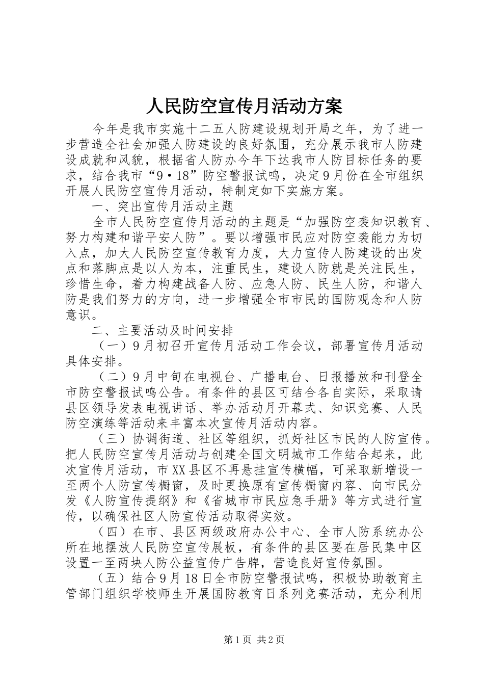 人民防空宣传月活动实施方案_第1页