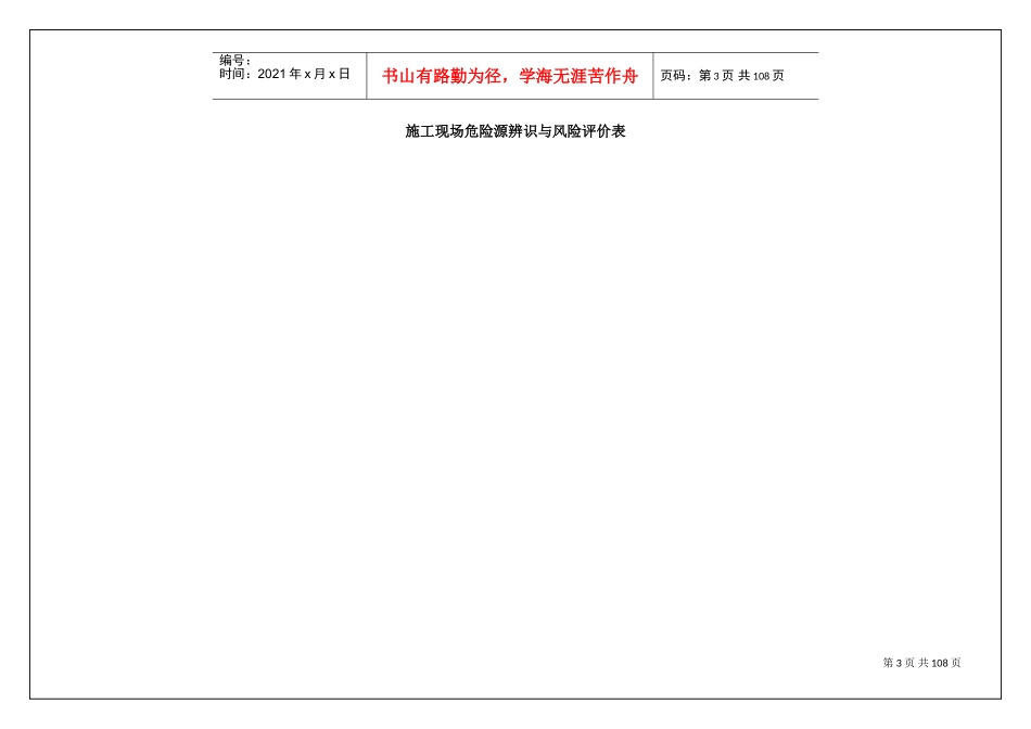 施工现场危险源辨识与风险评价(DOC97页)_第3页