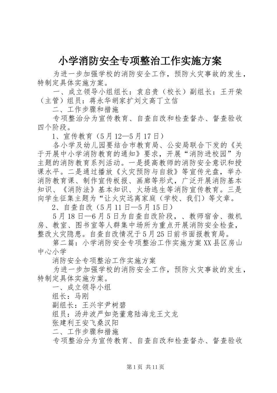 小学消防安全专项整治工作方案_第1页