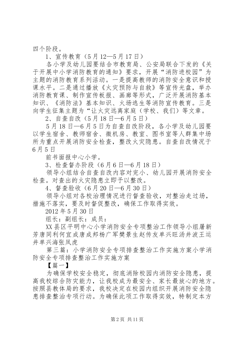 小学消防安全专项整治工作方案_第2页