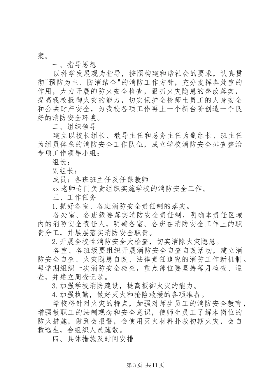 小学消防安全专项整治工作方案_第3页