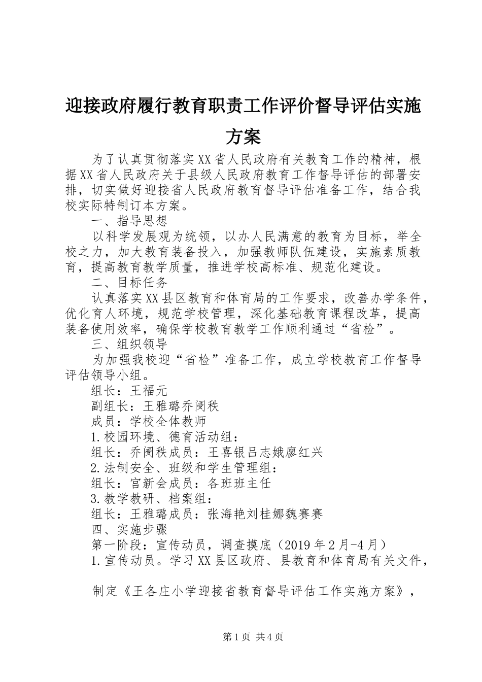 迎接政府履行教育职责工作评价督导评估方案_第1页