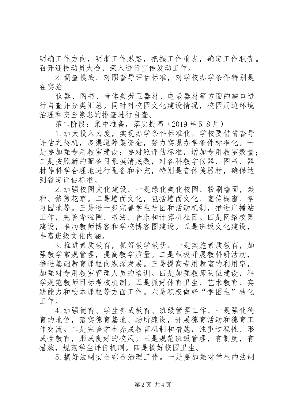 迎接政府履行教育职责工作评价督导评估方案_第2页