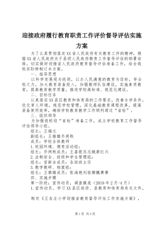 迎接政府履行教育职责工作评价督导评估方案