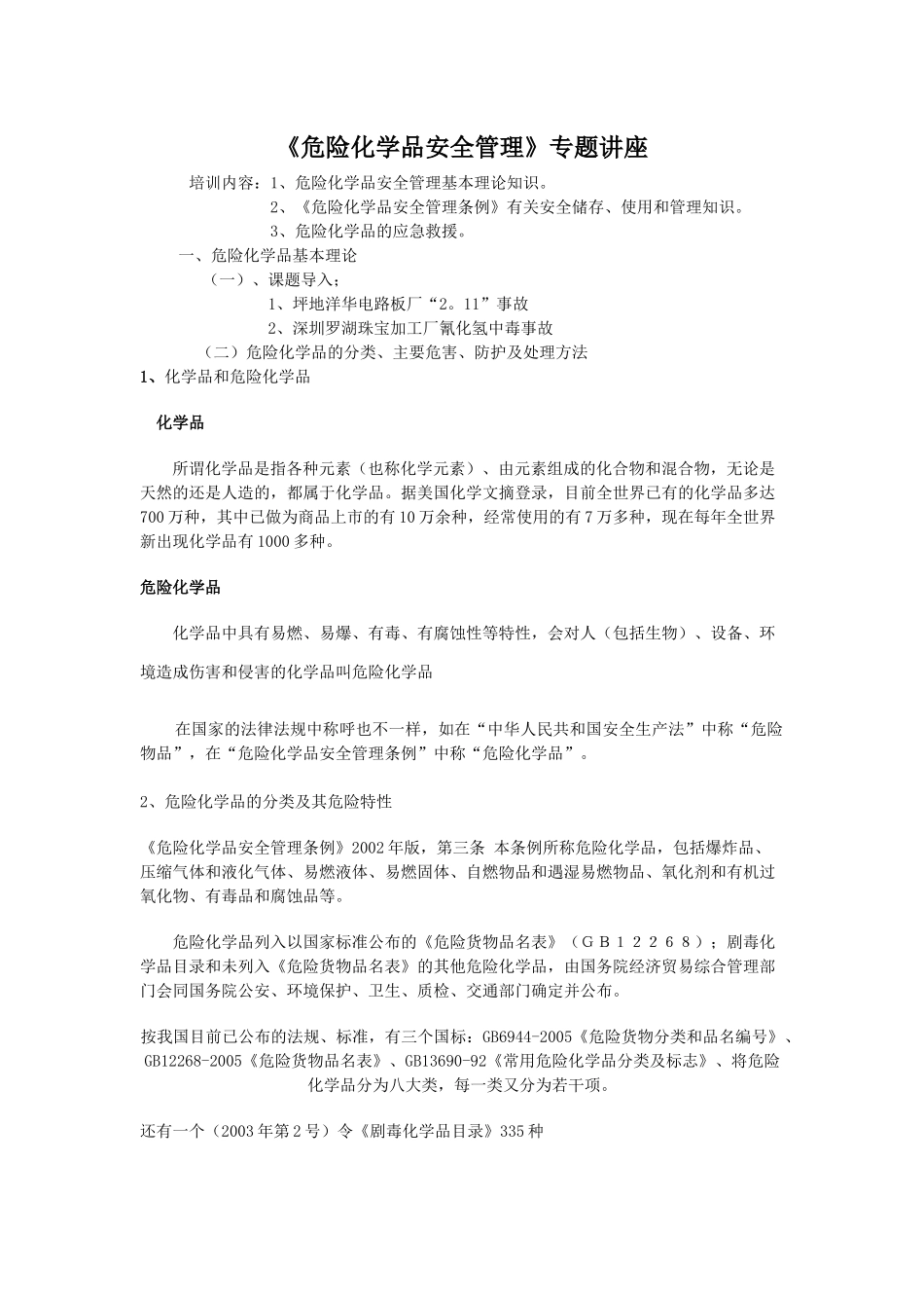 危险化学品安全管理专题讲座(新)_第1页