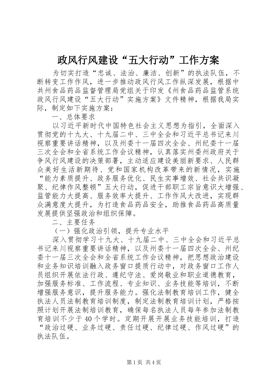 政风行风建设“五大行动”工作实施方案_第1页
