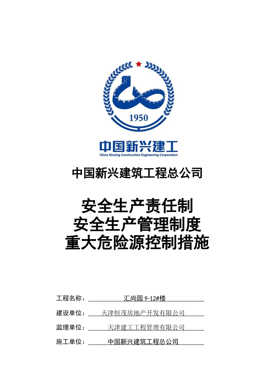 项目部安全生产责任及制度_第1页