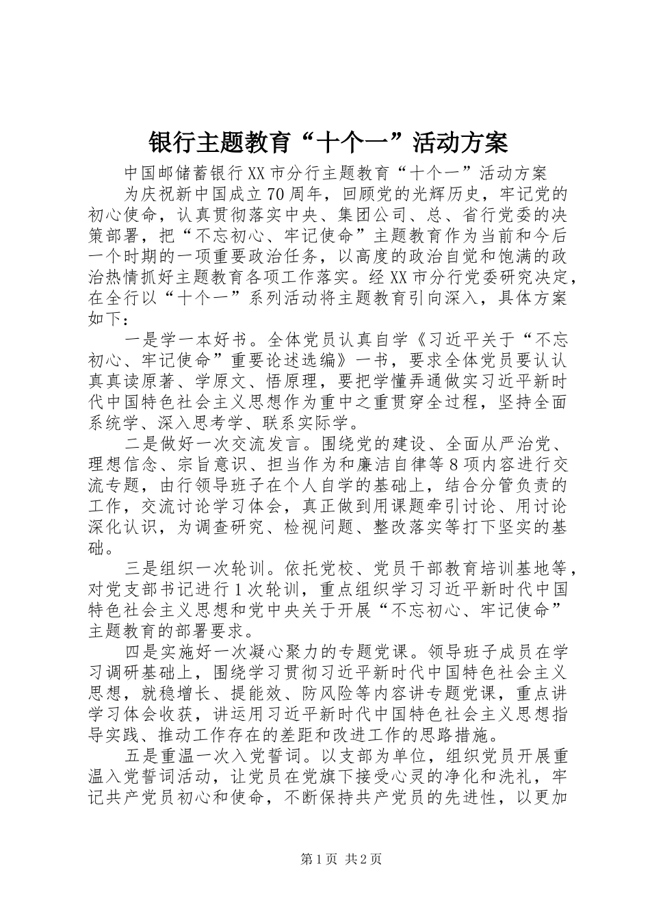 银行主题教育“十个一”活动实施方案_第1页