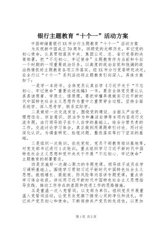 银行主题教育“十个一”活动实施方案