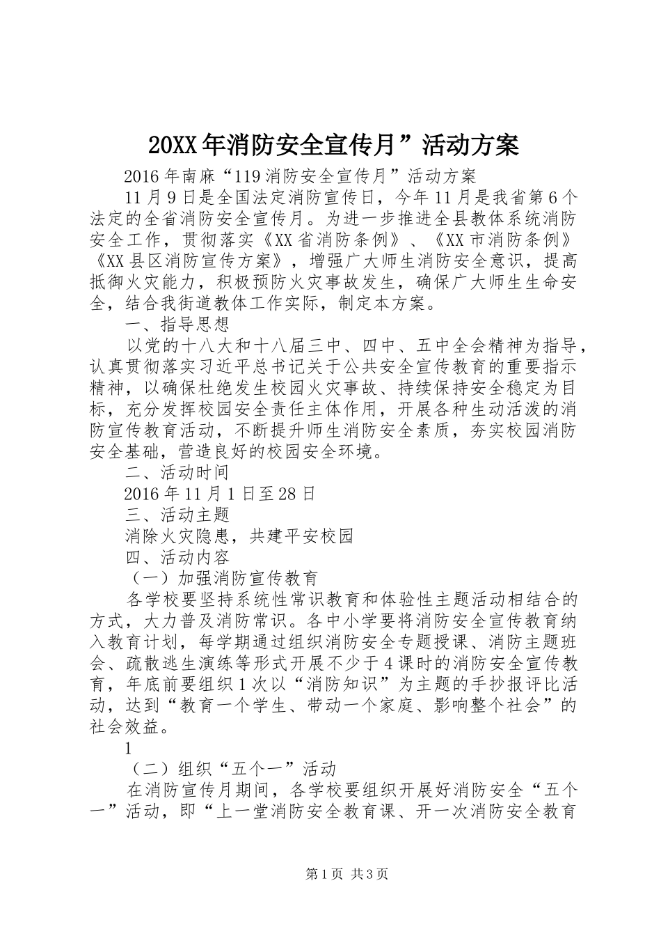 XX年消防安全宣传月”活动实施方案_第1页