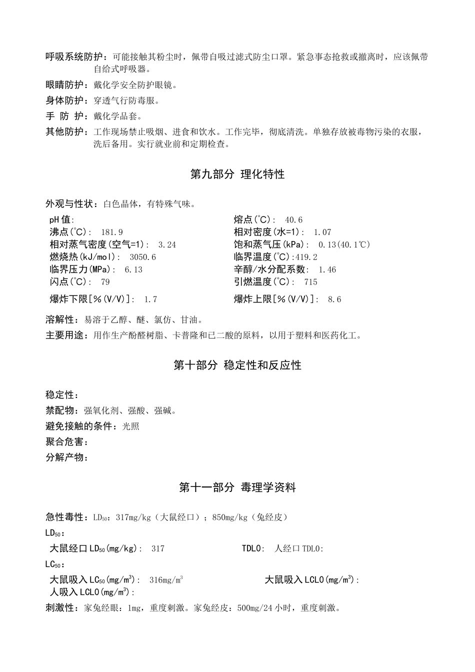 苯酚安全技术说明书_第3页