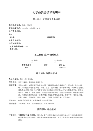 苯酚安全技术说明书