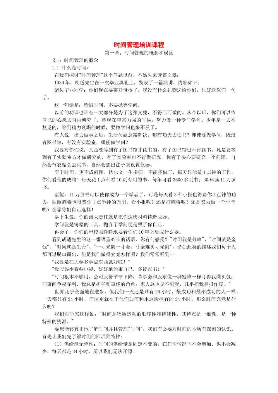 时间管理培训资料_第1页