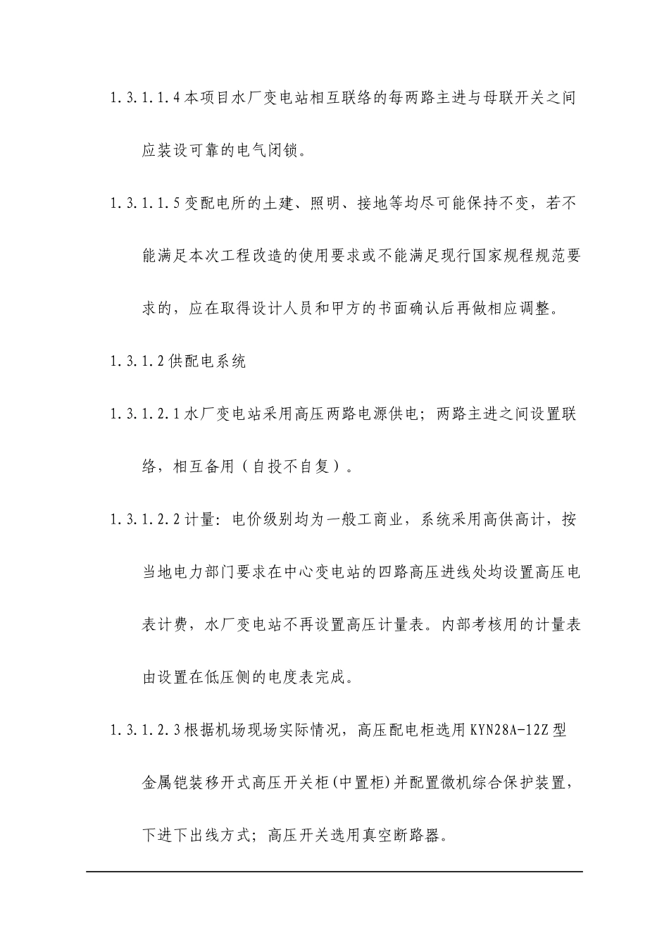 水厂变电站高压系统更新改造技术要求_第2页