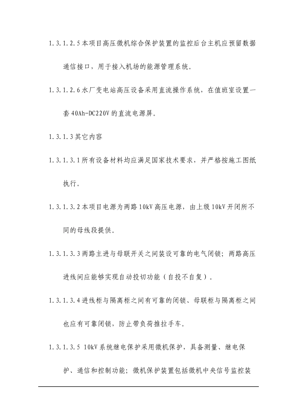 水厂变电站高压系统更新改造技术要求_第3页