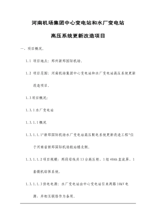 水厂变电站高压系统更新改造技术要求