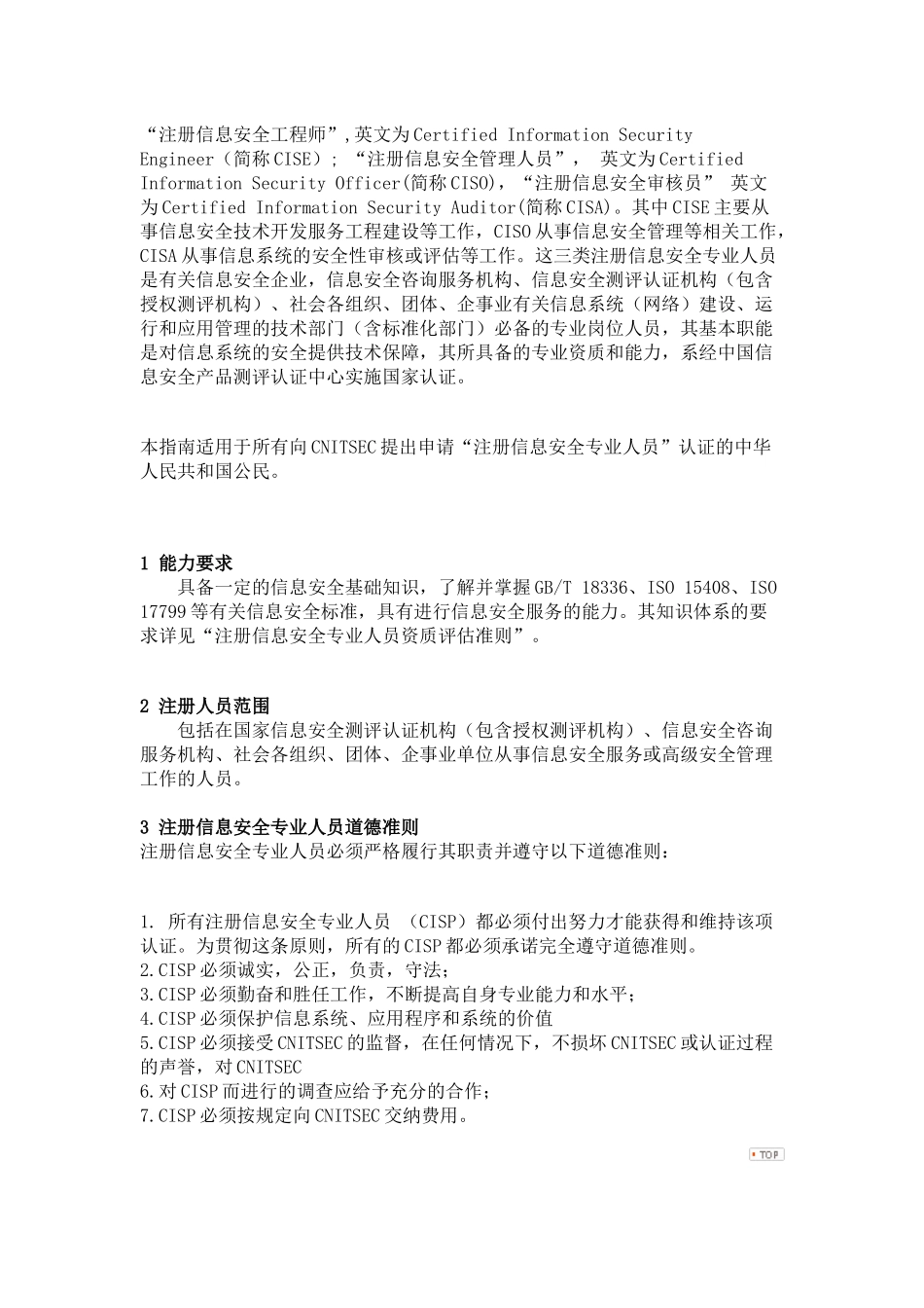 注册信息安全专业人员认证_第2页
