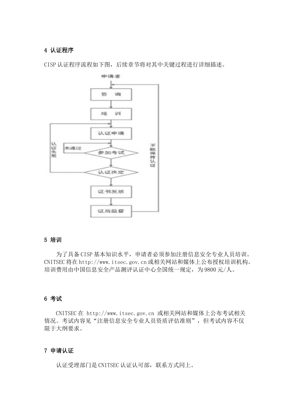 注册信息安全专业人员认证_第3页