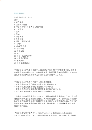 注册信息安全专业人员认证