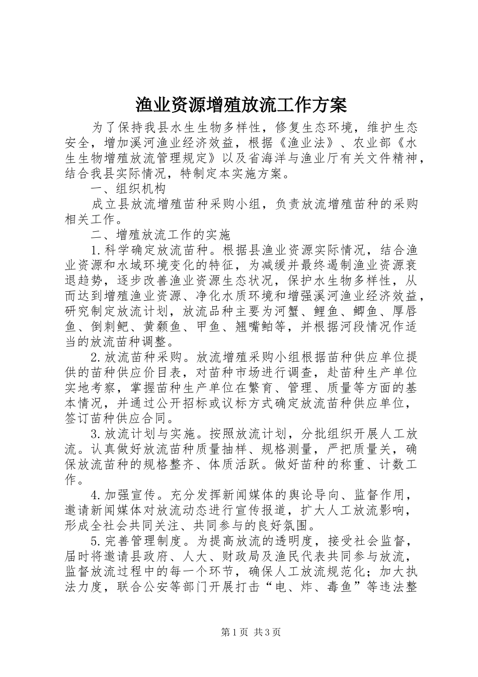 渔业资源增殖放流工作实施方案_第1页