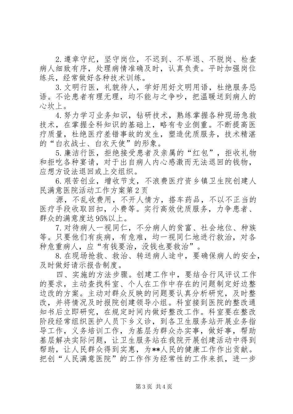 乡镇卫生院创建人民满意医院活动工作实施方案_第3页