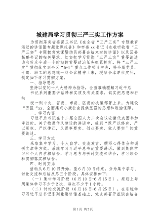 城建局学习贯彻三严三实工作实施方案