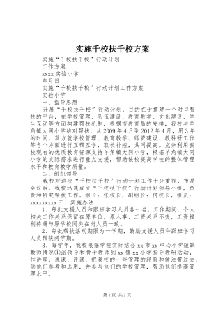 实施千校扶千校方案