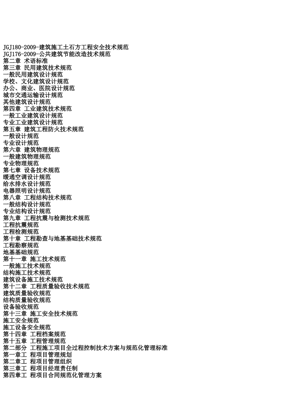 最新军队营房工程施工项目全程控制方案与施工工艺技术标准及质量检验_第2页