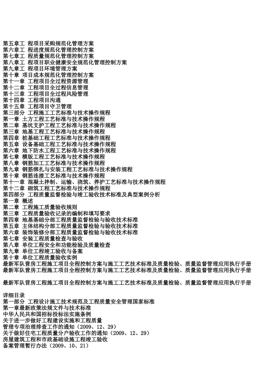 最新军队营房工程施工项目全程控制方案与施工工艺技术标准及质量检验_第3页