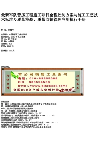 最新军队营房工程施工项目全程控制方案与施工工艺技术标准及质量检验