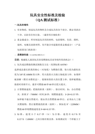 玩具安全性标准及检验
