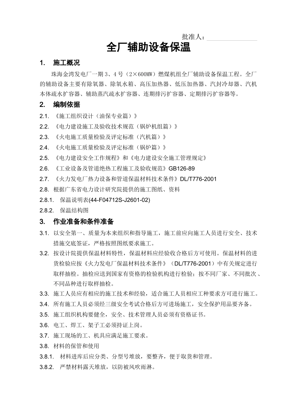 YB009全厂辅助设备保温_第3页