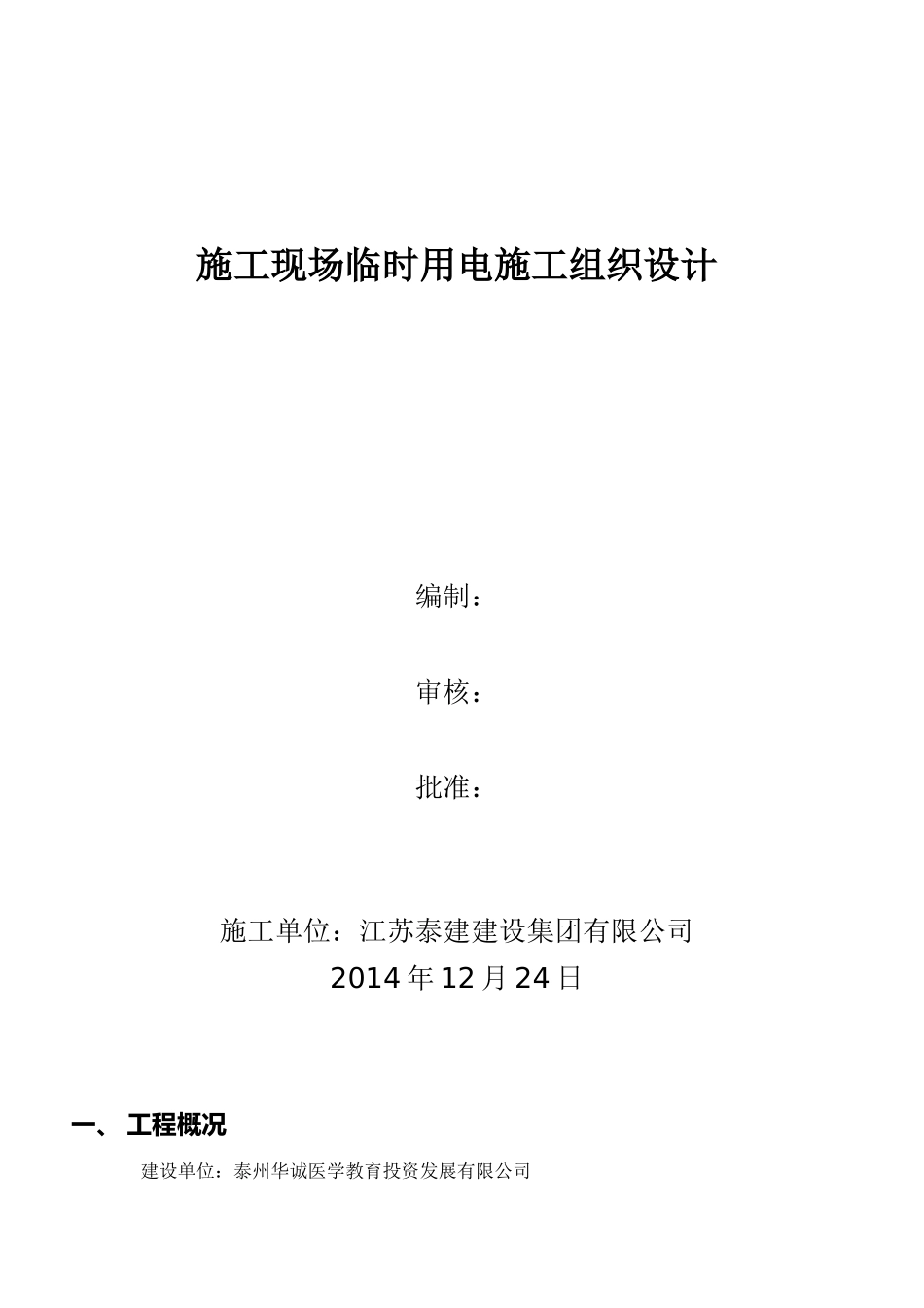 施工现场临时用电施工组织设计(DOC 33页)_第1页