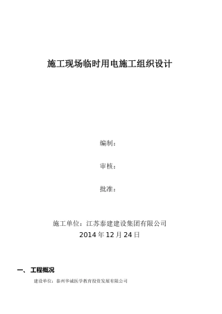 施工现场临时用电施工组织设计(DOC 33页)