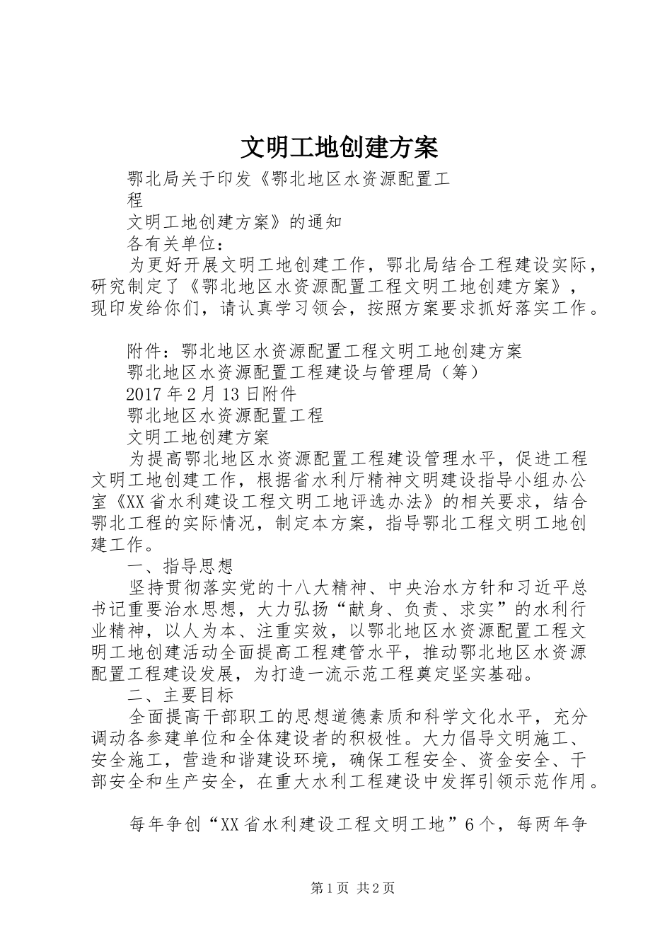 文明工地创建实施方案_第1页