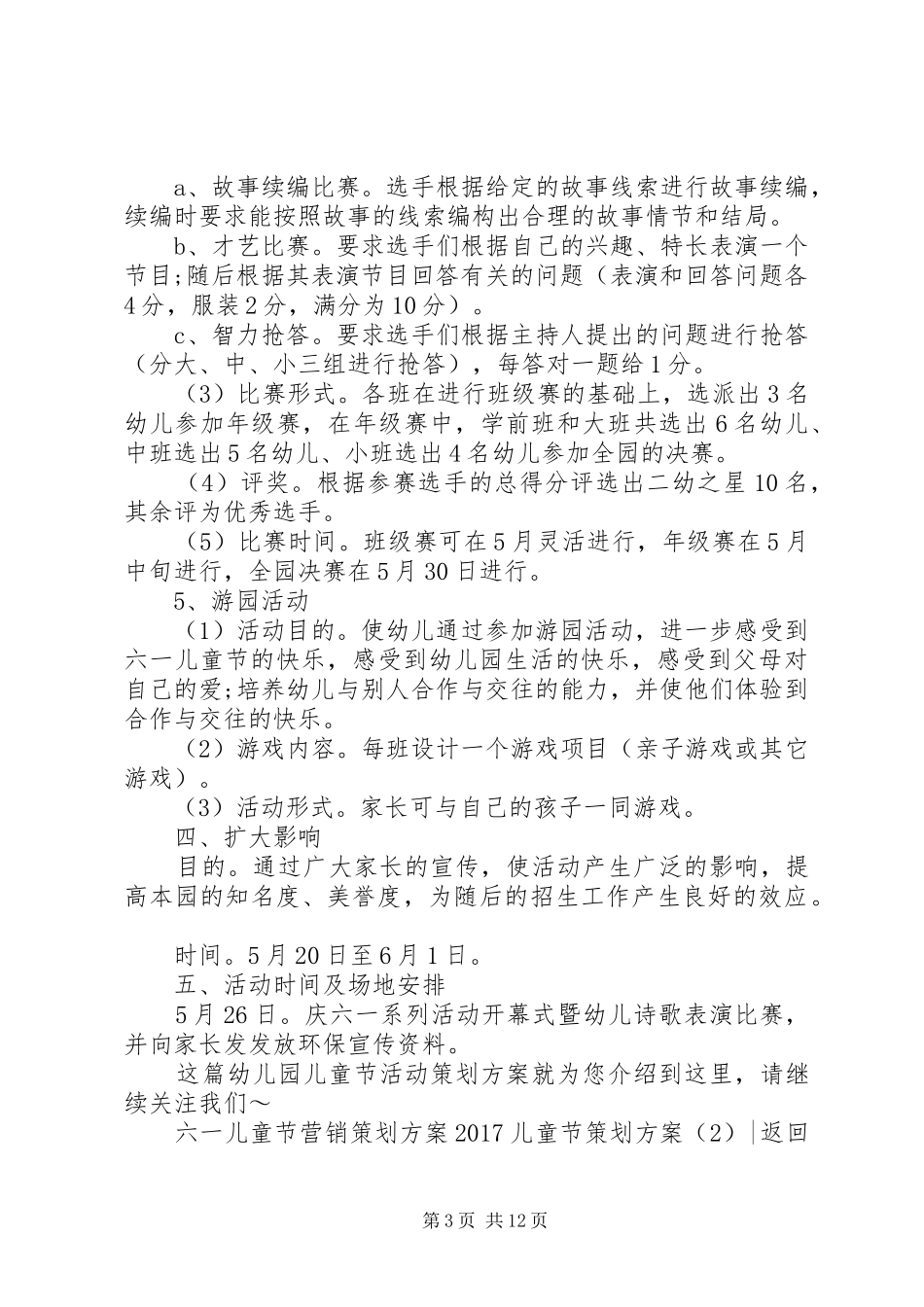 XX年儿童节策划实施方案(篇)_第3页