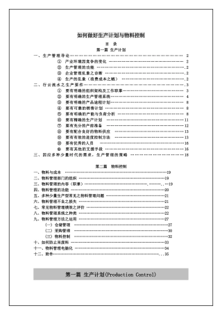 教您如何做好生产计划与物料控制