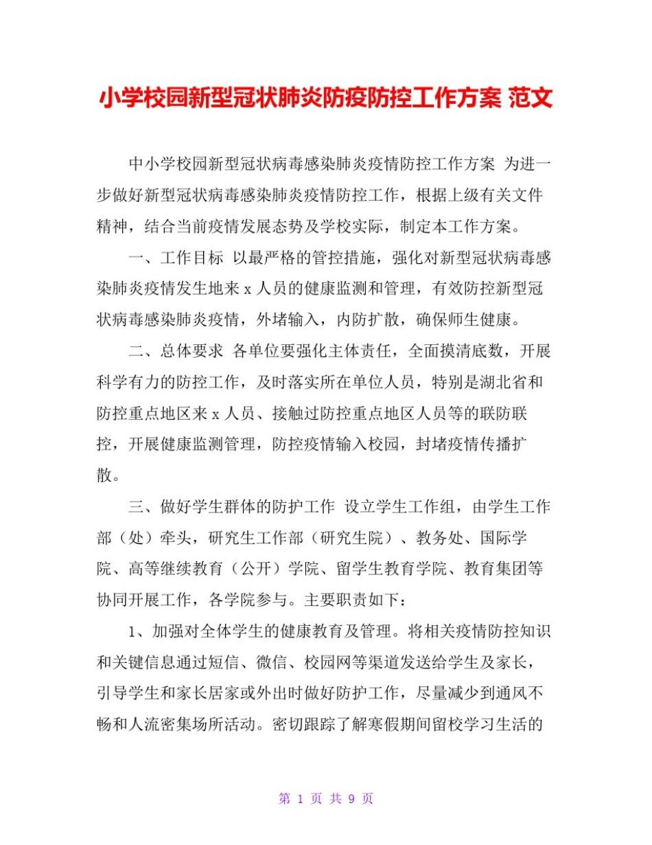 小学校园新型冠状肺炎防疫防控工作方案范文_第1页