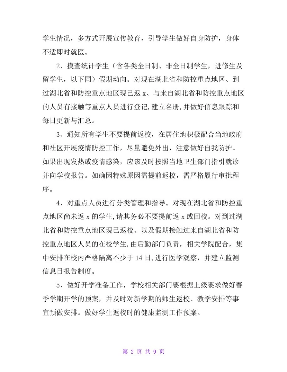 小学校园新型冠状肺炎防疫防控工作方案范文_第2页