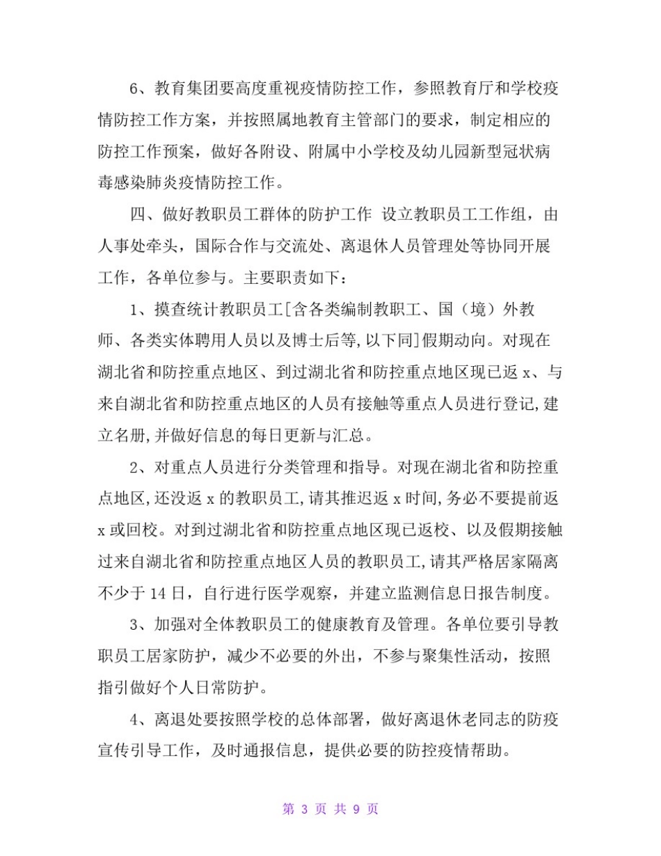 小学校园新型冠状肺炎防疫防控工作方案范文_第3页