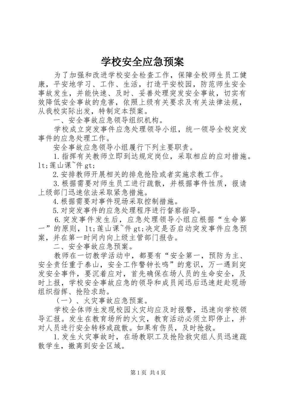 学校安全应急处置预案_第1页