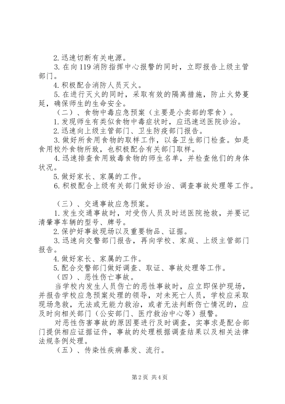 学校安全应急处置预案_第2页