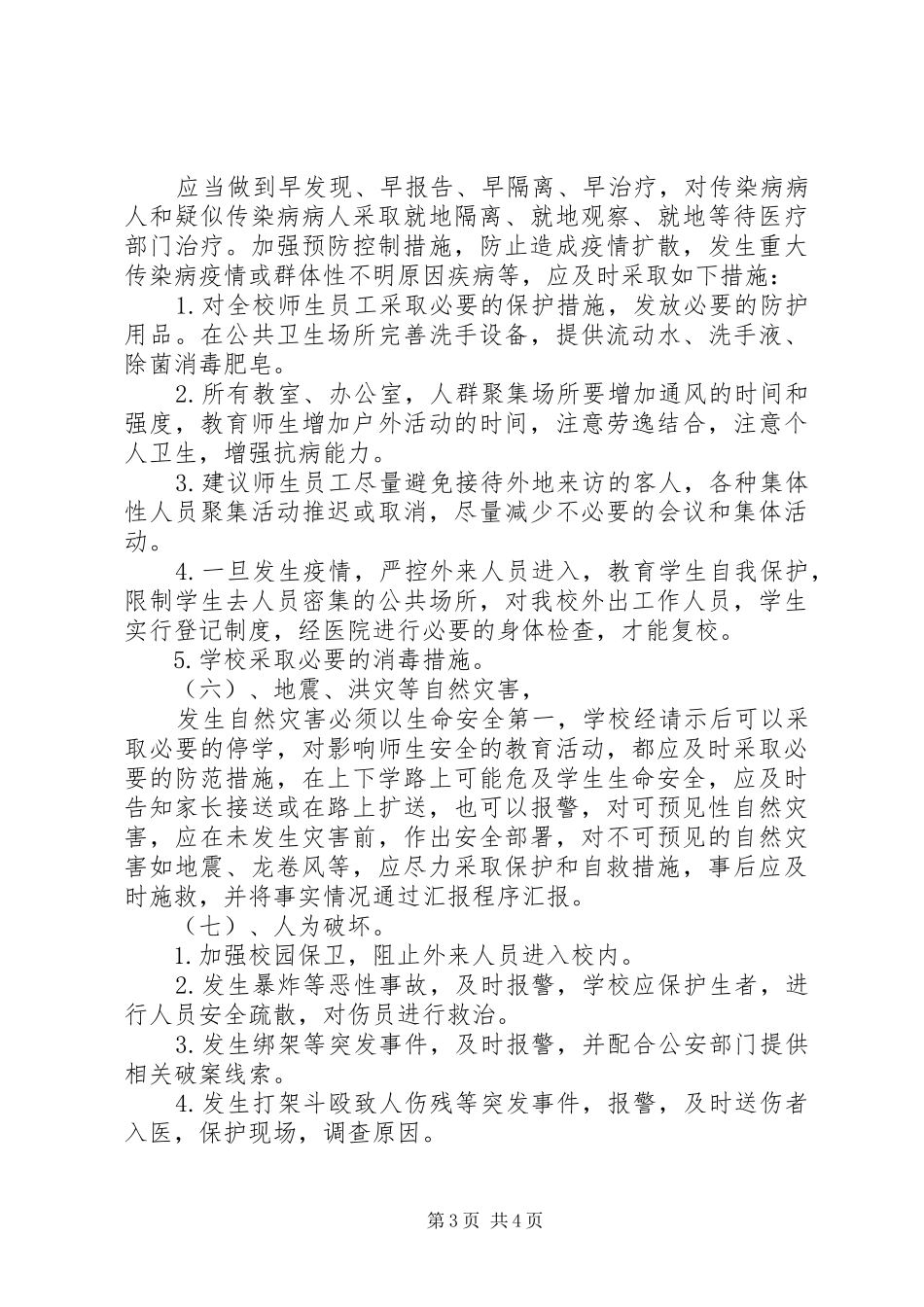 学校安全应急处置预案_第3页