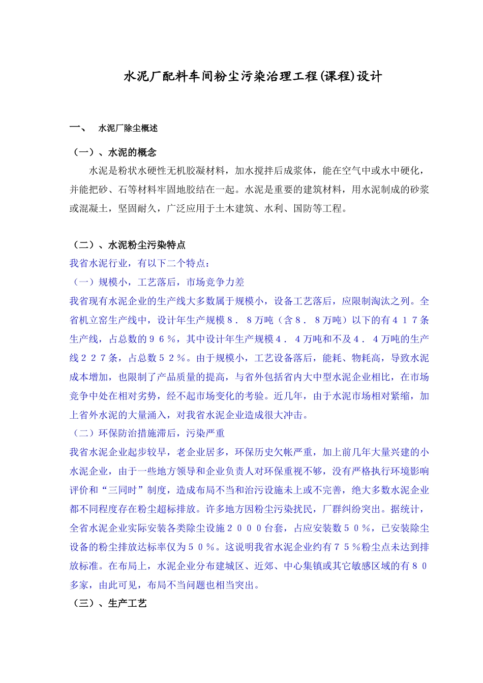 水泥厂配料车间粉尘污染治理工程(课程)设计_第1页