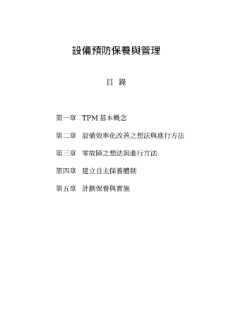 TPM设备预防保养