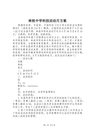 林桂中学科技活动月实施方案