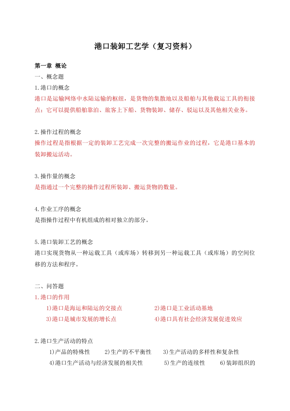 港口装卸工艺学(复习资料)_第1页